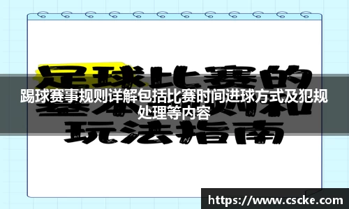 踢球赛事规则详解包括比赛时间进球方式及犯规处理等内容