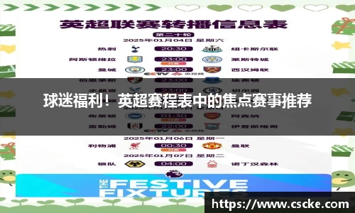 球迷福利！英超赛程表中的焦点赛事推荐