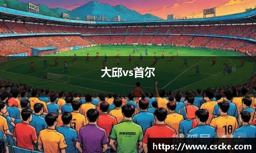 大邱vs首尔
