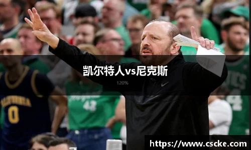 凯尔特人vs尼克斯
