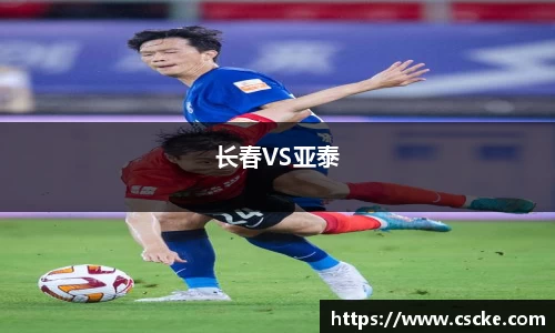 长春VS亚泰