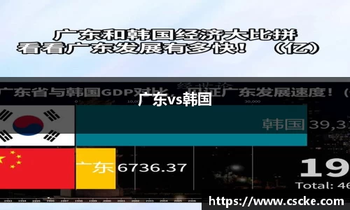 广东vs韩国