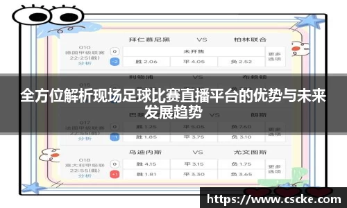 全方位解析现场足球比赛直播平台的优势与未来发展趋势