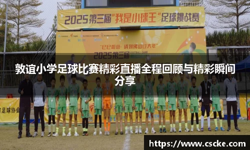 敦谊小学足球比赛精彩直播全程回顾与精彩瞬间分享