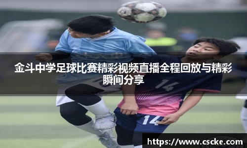 金斗中学足球比赛精彩视频直播全程回放与精彩瞬间分享