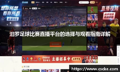汨罗足球比赛直播平台的选择与观看指南详解