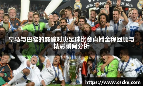 皇马与巴黎的巅峰对决足球比赛直播全程回顾与精彩瞬间分析