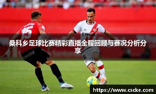 桑科乡足球比赛精彩直播全程回顾与赛况分析分享